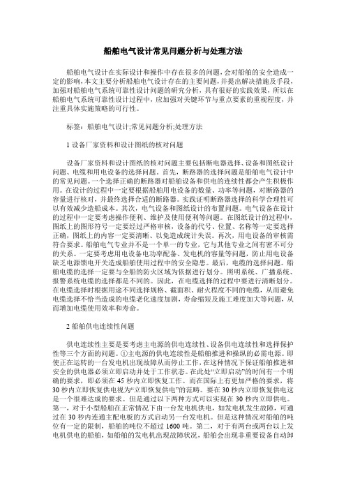 船舶电气设计常见问题分析与处理方法