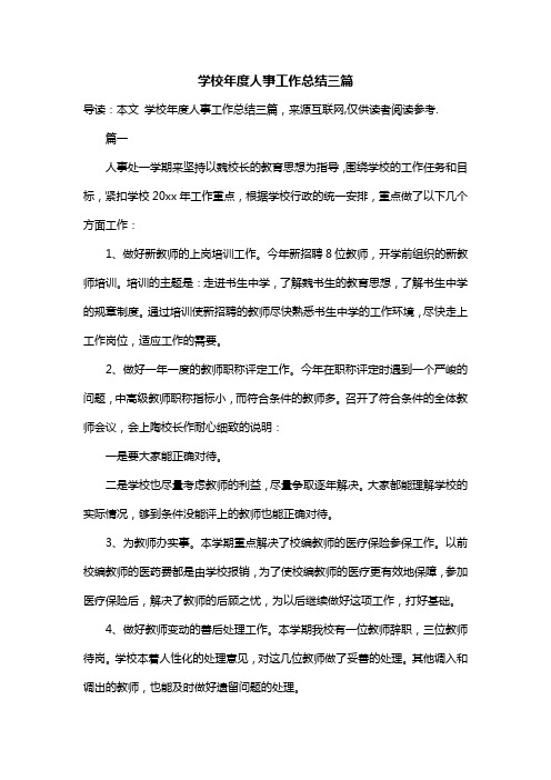 学校年度人事工作总结三篇