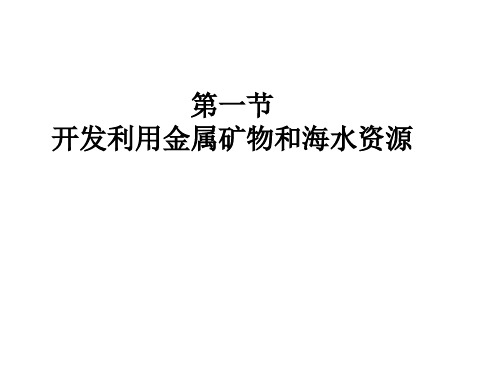 【人教版高中化学必修】开发利用金属矿物和海水资源PPT精美课件1