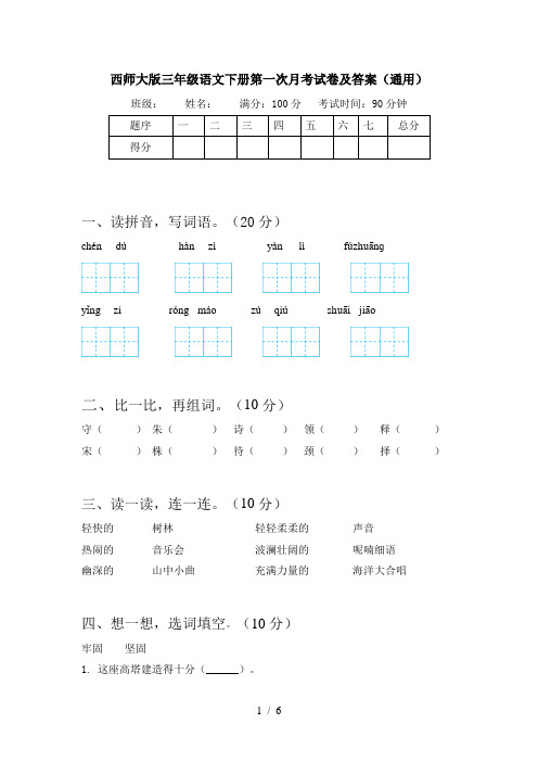 西师大版三年级语文下册第一次月考试卷及答案(通用)