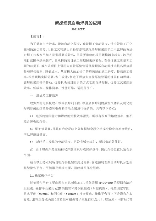 新探埋弧自动焊机的应用
