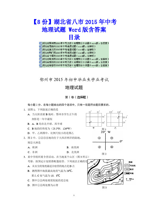 【8份】湖北省八市2015年中考地理试题 Word版含答案
