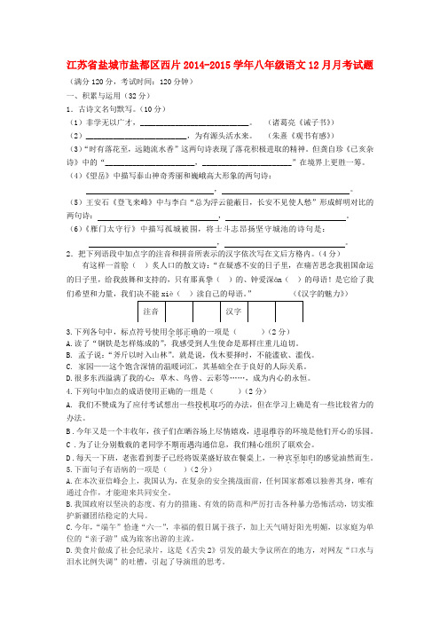 江苏省盐城市盐都区西片八年级语文12月月考试题