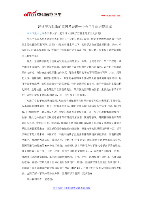 浅谈子宫脱垂的原因及表现--中公卫生临床资料库