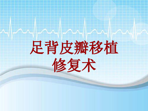 手术讲解模板：足背皮瓣移植修复术