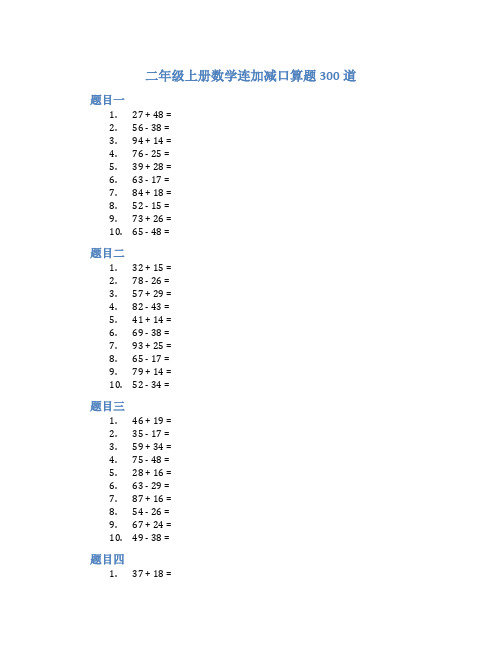 二年级上册数学连加减口算题300道