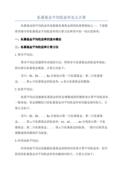 私募基金平均收益率怎么计算