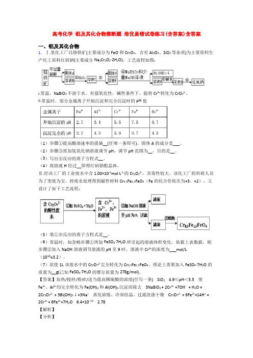 高考化学 铝及其化合物推断题 培优易错试卷练习(含答案)含答案