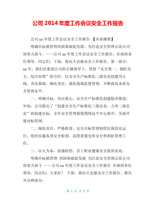 公司2014年度工作会议安全工作报告【共7页】