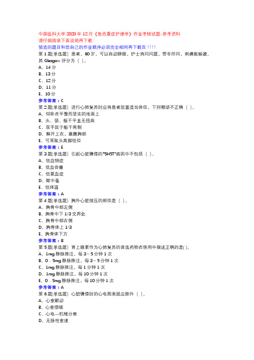 中国医科大学2020年12月《急危重症护理学》作业考核试题参考资料