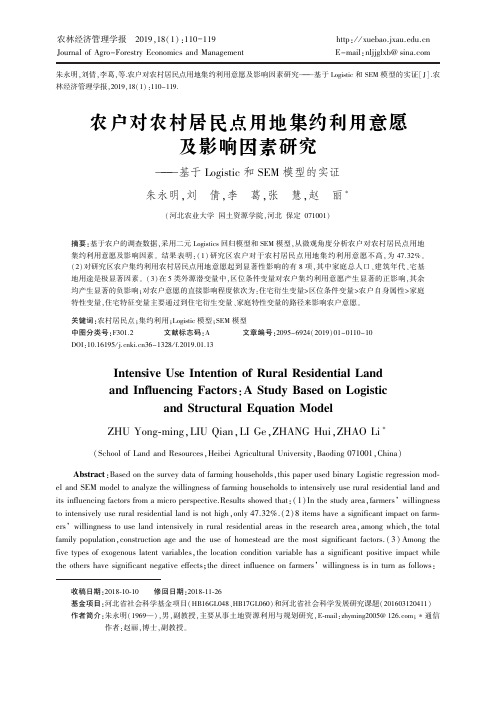 农户对农村居民点用地集约利用意愿及影响因素研究——基于Logistic和SEM模型的实证