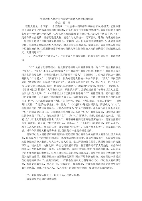 儒家理想人格对当代大学生道德人格建构的启示