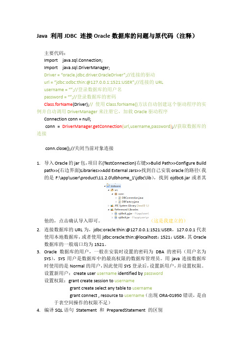 Java 利用JDBC 连接Oracle数据库的问题与原代码(注释)
