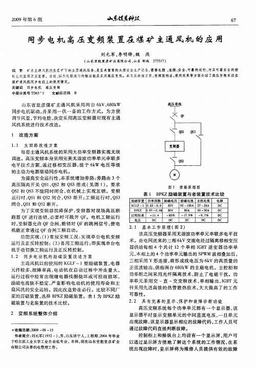 同步电机高压变频装置在煤矿主通风机的应用