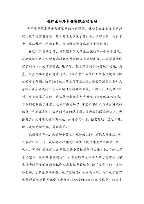 赴红星水库社会实践活动总结