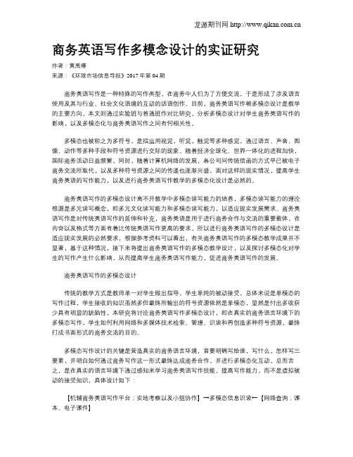 商务英语写作多模念设计的实证研究