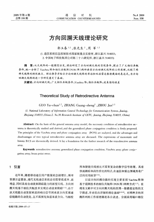方向回溯天线理论研究