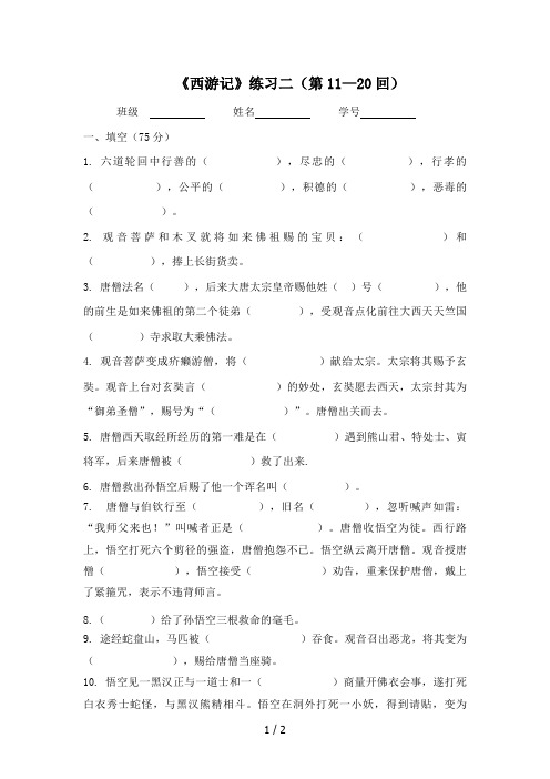 《西游记》练习题第11-20回