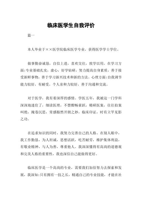 临床医学生自我评价