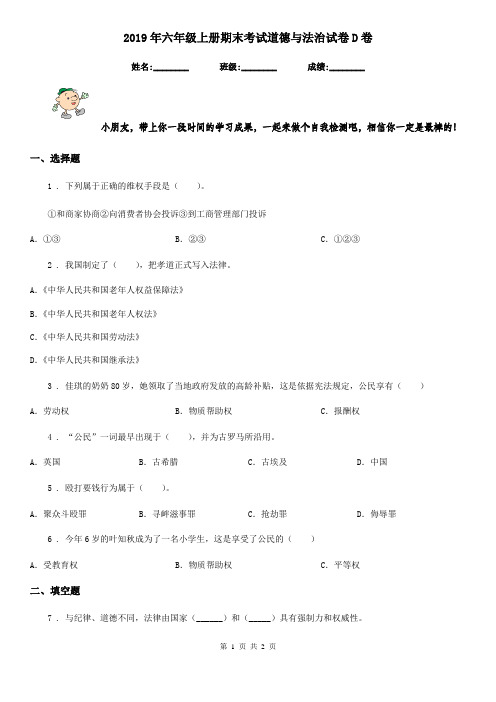 2019年六年级上册期末考试道德与法治试卷D卷