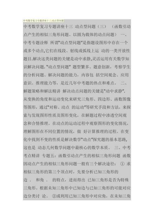 中考数学复习专题讲座十三 动点型问题