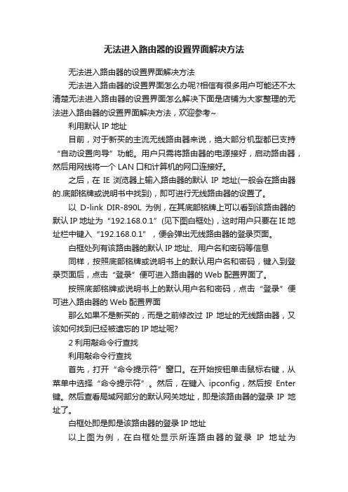 无法进入路由器的设置界面解决方法