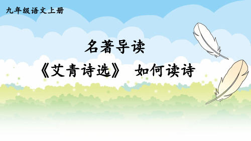 部编九年级语文上册-名著导读 《艾青诗选》 如何读诗(附习题)