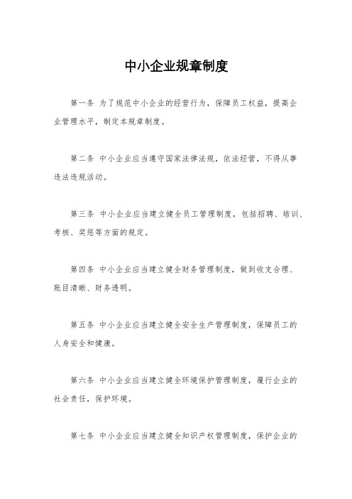 中小企业规章制度