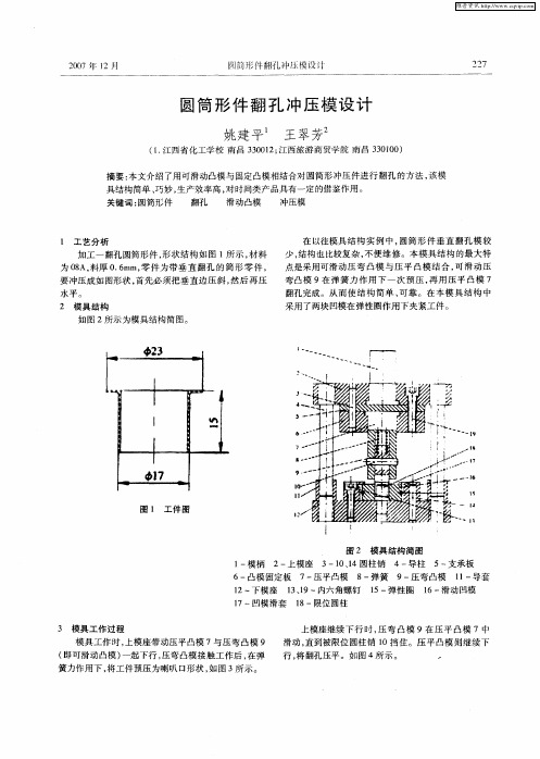 圆筒形件翻孔冲压模设计
