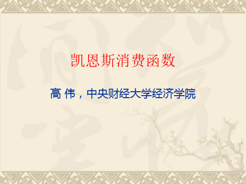 凯恩斯消费函数