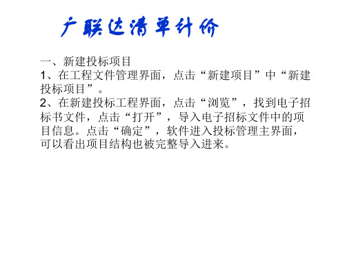 广联达清单计价教程投标教程PPT课件