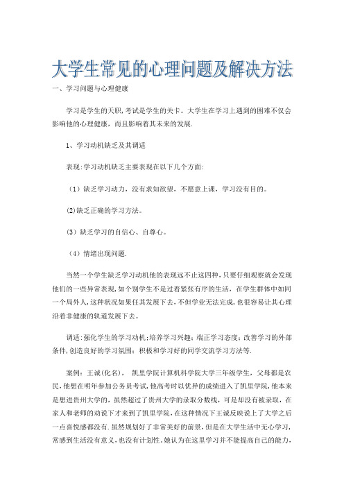 大学生常见的心理问题及解决方法