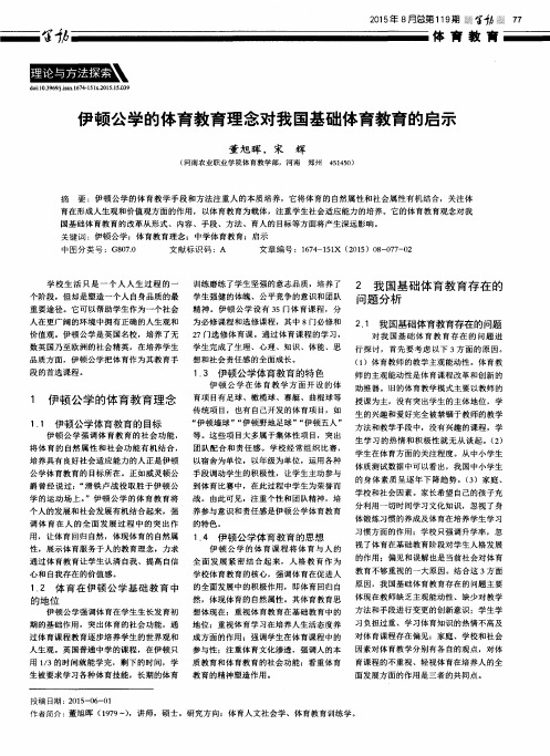伊顿公学的体育教育理念对我国基础体育教育的启示