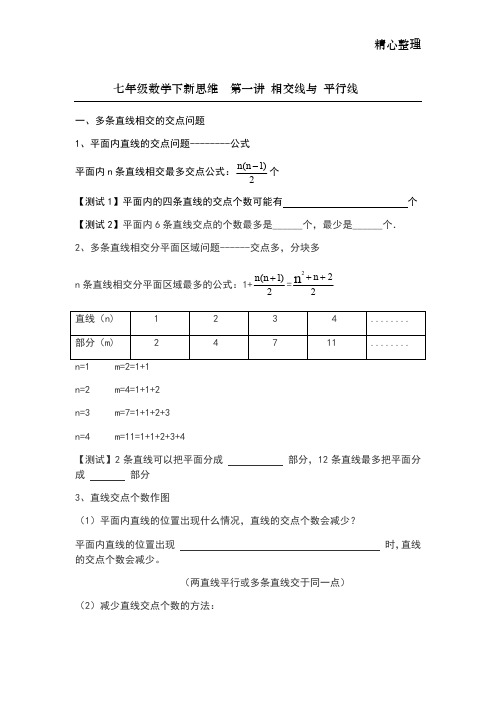 七年级数学下新思维第一讲   相交线与平行线