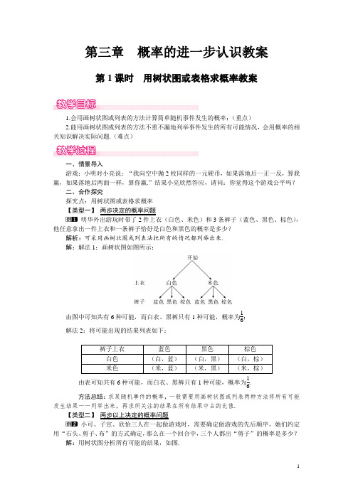 北师大版九年级数学上册第三章《概率的进一步认识》用树状图或表格求概率教案