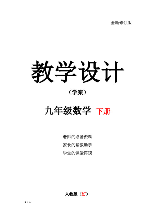 九年级数学下册(人教版)配套教学学案：27.2.1 第1课时 平行线分线段成比例