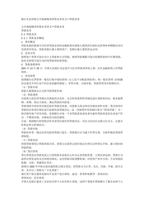 银行从业资格公共基础精讲班第6讲讲义贷款业务