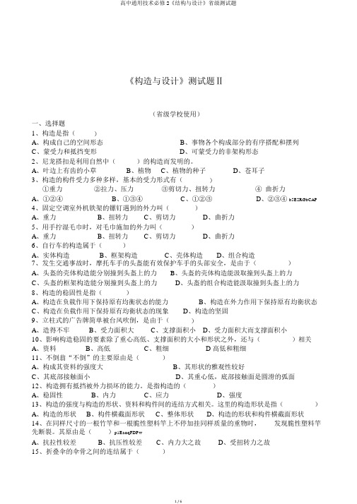 高中通用技术必修2《结构与设计》省级测试题