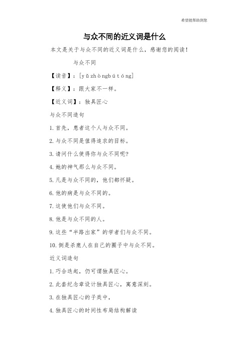 与众不同的近义词是什么