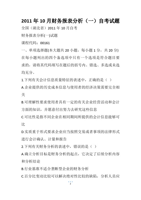 10月财务报表分析(一)自考试题(2)