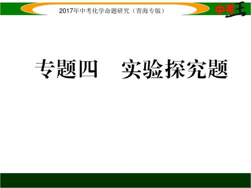 2017届中考化学专题：实验探究题(课件和练习)(2)