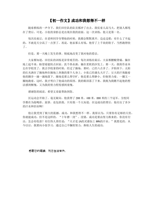 【初一作文】成功和我想得不一样