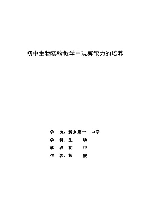 初中生物实验教学中观察能力的培养