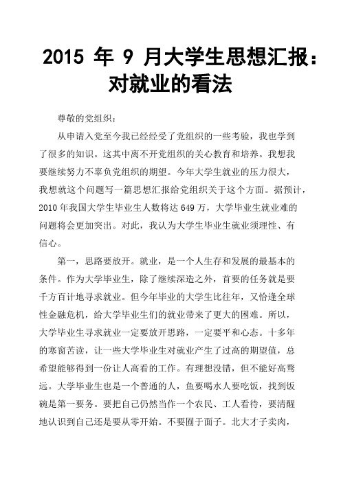 2015年9月大学生思想汇报：对就业的看法