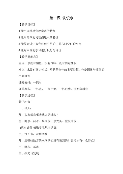 一年级科学下册 教案 第一课 认识水冀人版
