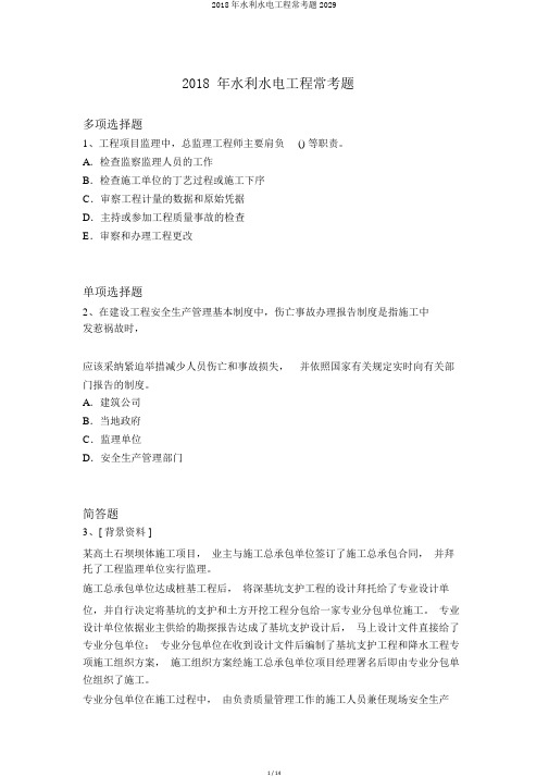 2018年水利水电工程常考题2029