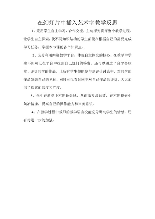 在幻灯片中插入艺术字教学反思