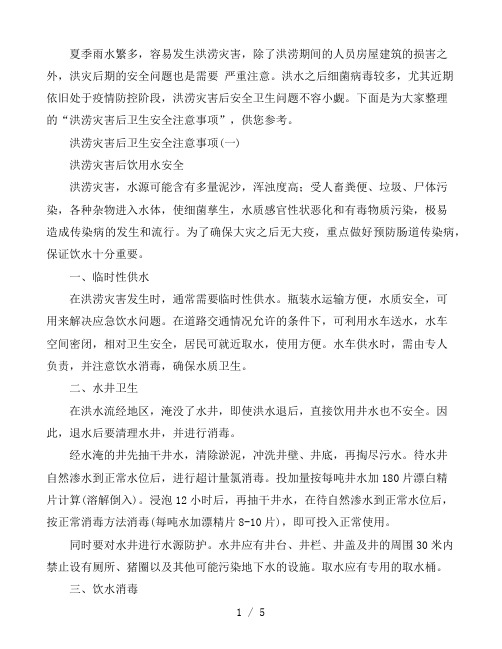 洪涝灾害后卫生安全注意事项