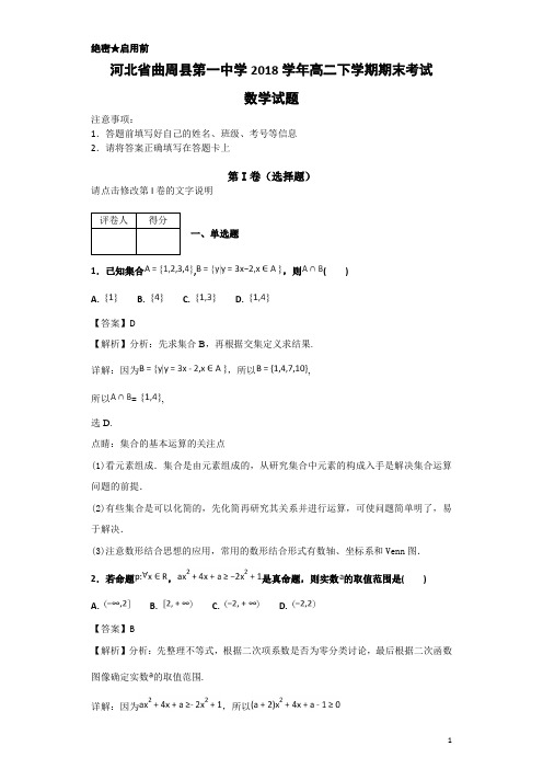 2017-2018学年河北省曲周县第一中学高二下学期期末考试数学试题-解析版
