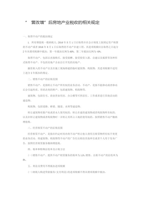 “  营改增”后房地产业税收的相关规定